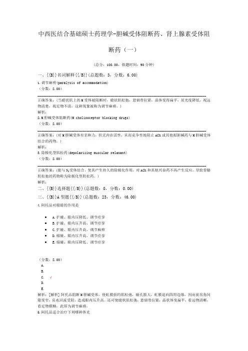 中西医结合基础硕士药理学-胆碱受体阻断药、肾上腺素受体阻断药(一)