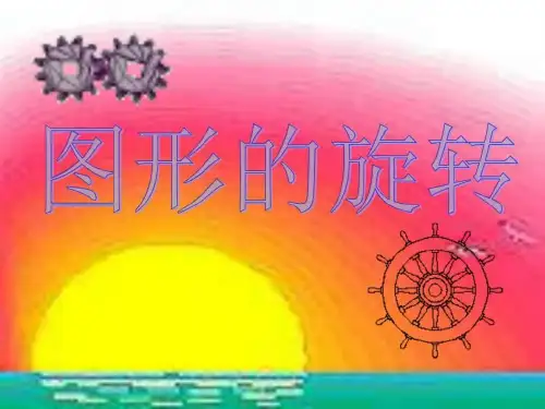 图形的旋转课件(3)