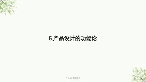 产品设计的功能论课件