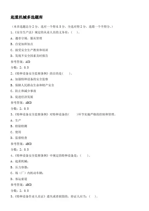 起重机械多选题库