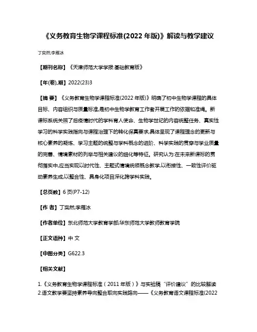 《义务教育生物学课程标准(2022年版)》解读与教学建议