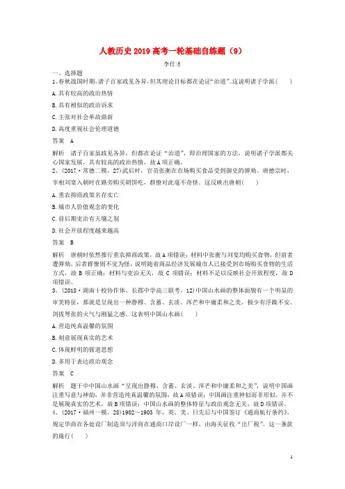 2019高考(押题)历史一轮基础自练题(9)(含解析)新人教版