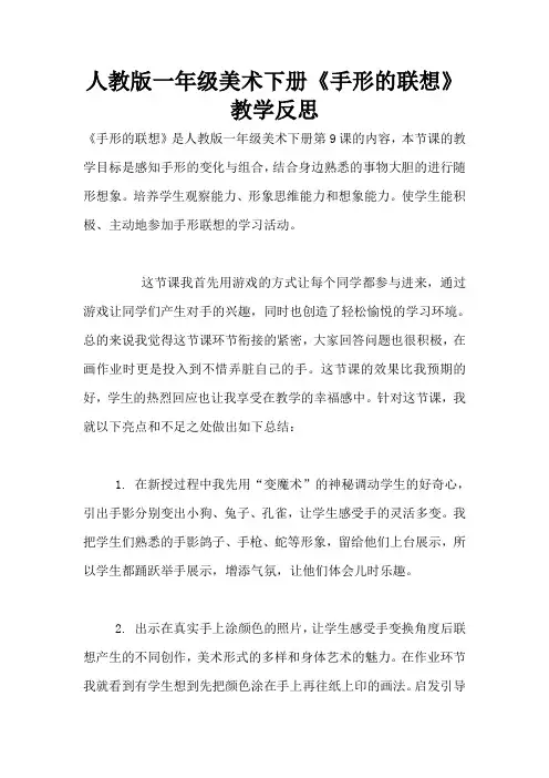 人教版一年级美术下册《手形的联想》教学反思