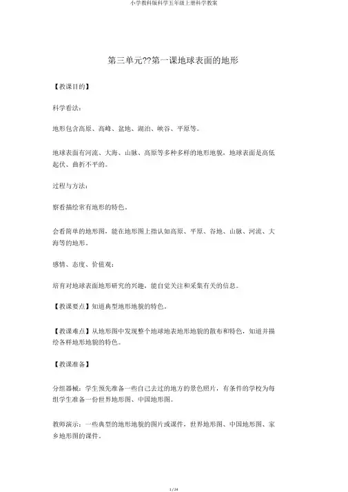 小学教科版科学五年级上册科学教案
