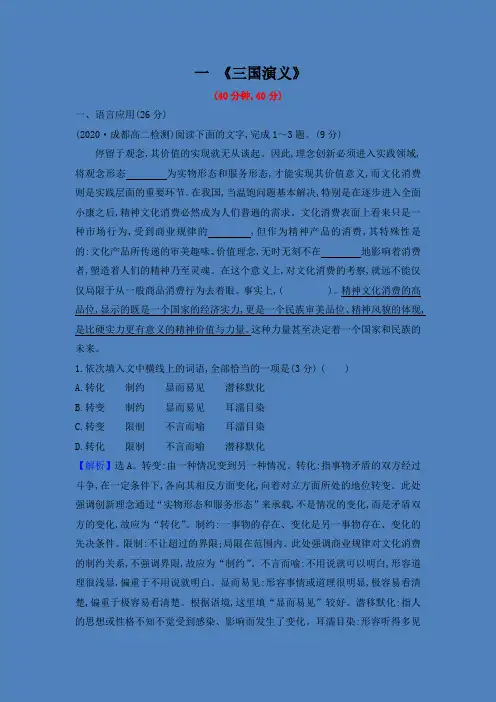 2020-2021学年人教版高中语文选修《中国小说欣赏》第一单元 1. 《三国演义》练习