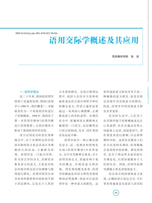 语用交际学概述及其应用