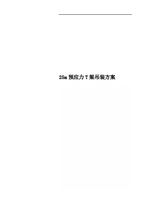 25m预应力T梁吊装方案