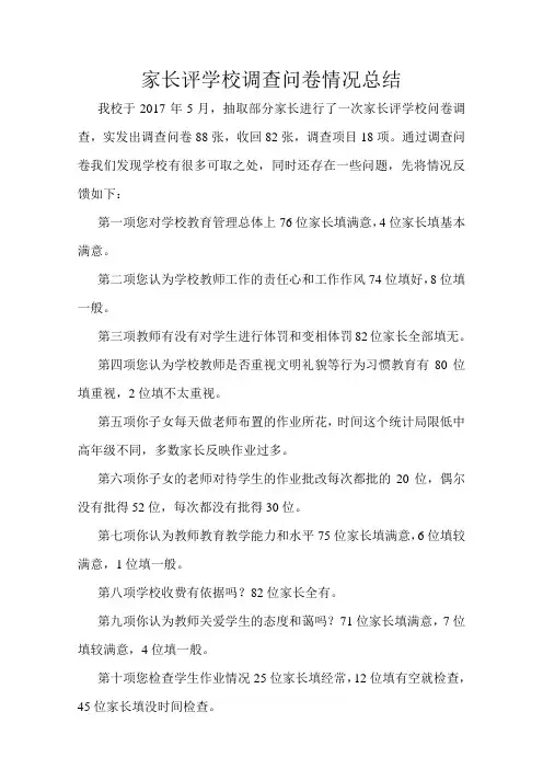 家长评学校调查问卷情况总结