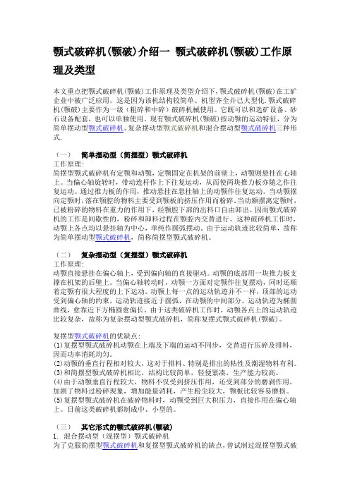 颚式破碎机(颚破)介绍一 颚式破碎机(颚破)工作原理及类型