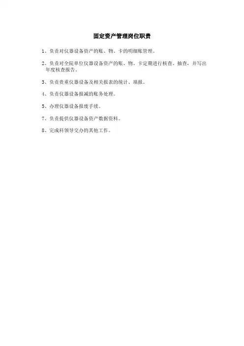 固定资产管理岗位职责