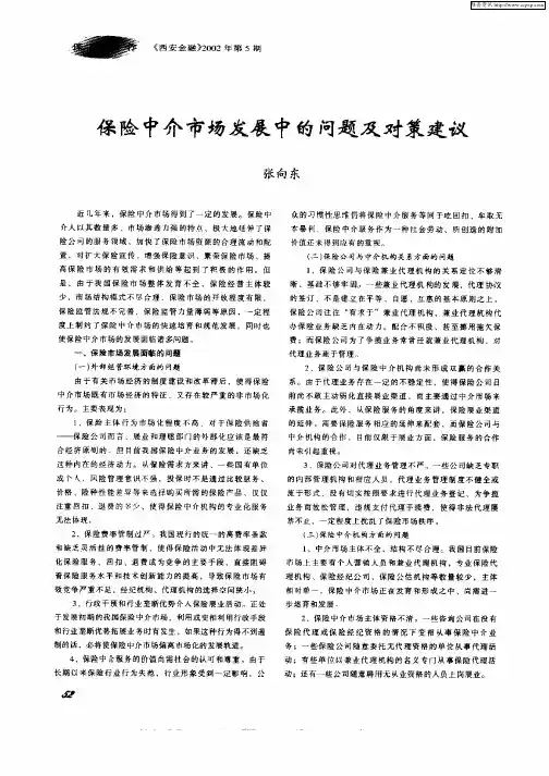 保险保介市场发展中的问题及对策建议