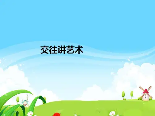 交往讲艺术