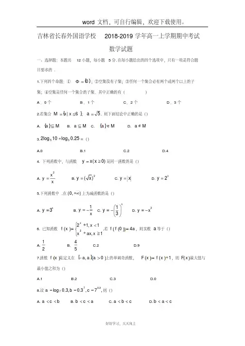 【数学】吉林省长春外国语学校2018-2019学年高一上学期期中考试试题
