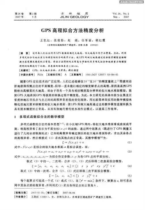 GPS高程拟合方法精度分析