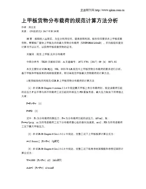 上甲板货物分布载荷的规范计算方法分析