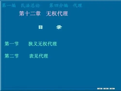 民法第十二章无权代理