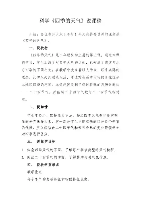 苏教版二年级科学上册《四季的天气》说课稿