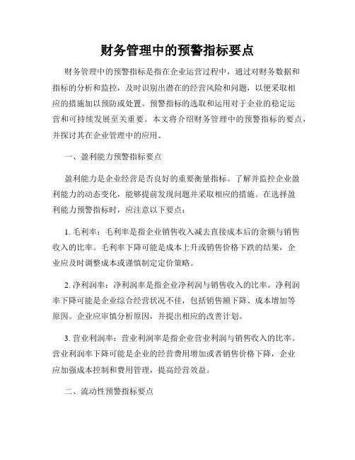 财务管理中的预警指标要点