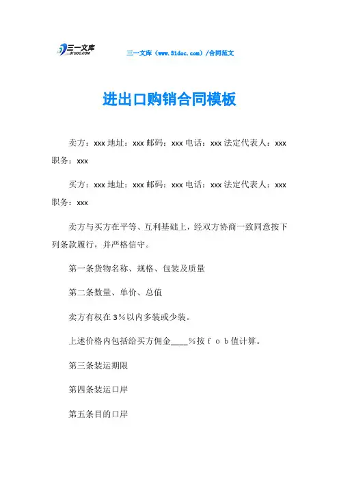 进出口购销合同模板