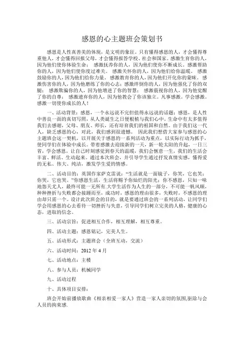 感恩的心主题班会策划书 2