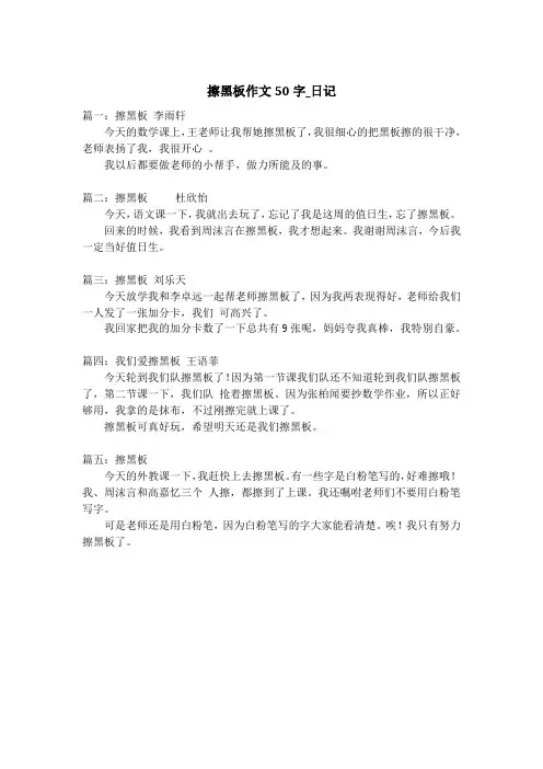 擦黑板作文50字_日记