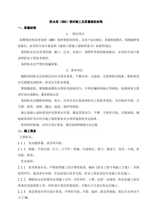 防水层卷材施工及质量验收标准