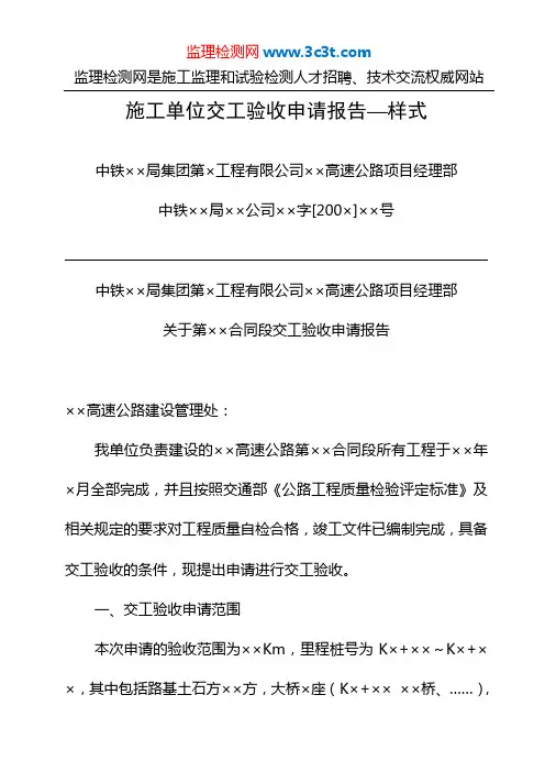 高速公路施工单位交工验收申请报告 2