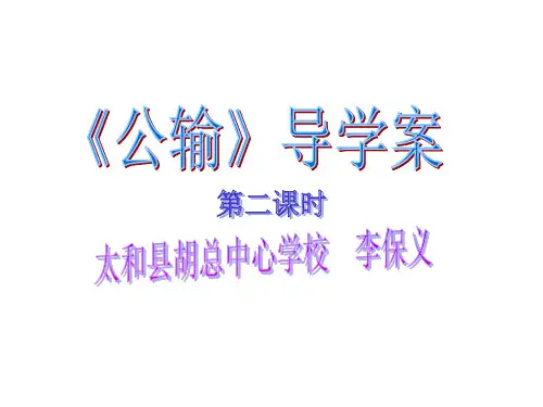 公输第二课时导学案