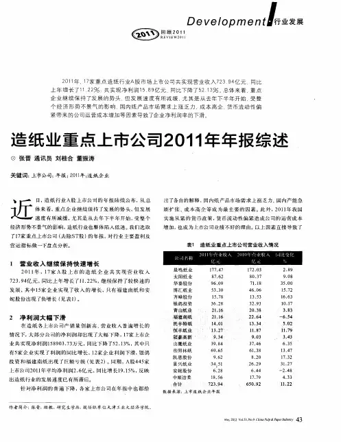 造纸业重点上市公司2011年年报综述