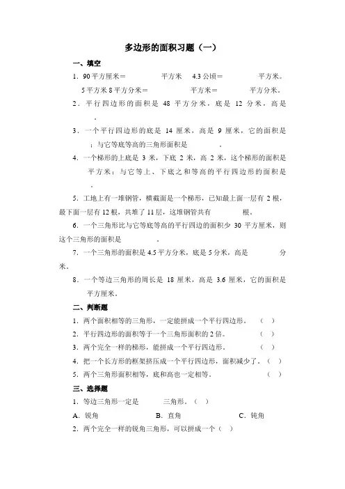 人教版五年级上册数学《多边形的面积》精选习题