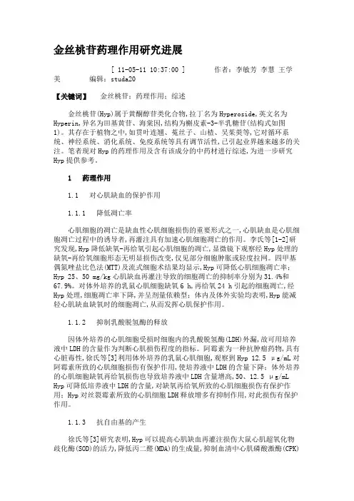 金丝桃苷药理作用研究进展(精)
