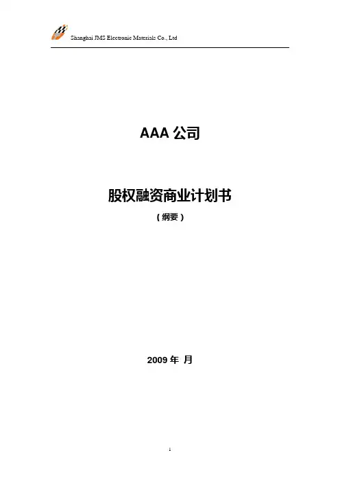 股权融资商业计划书-投资、融资、创业项目商业计划书、企划案全文