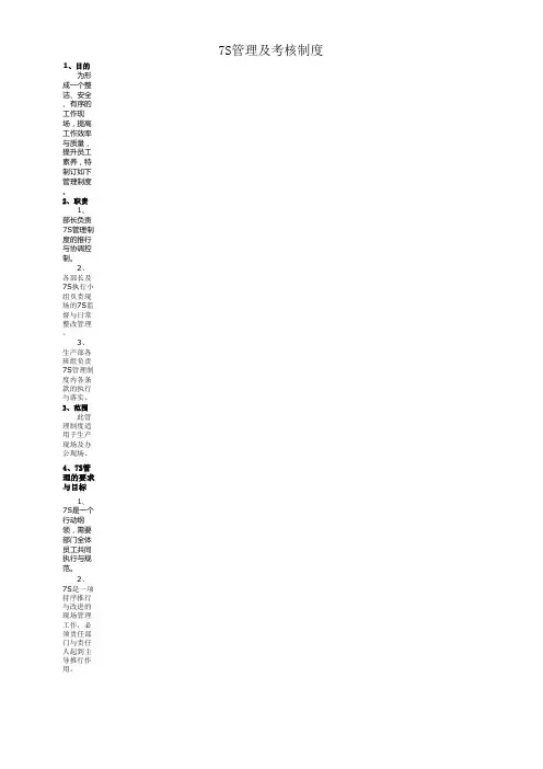 7S管理与考核制度