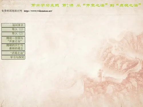 【川教版】七年级下册历史：第1课《从“开皇之治”到“贞观之治”》(精品课件在线)_21