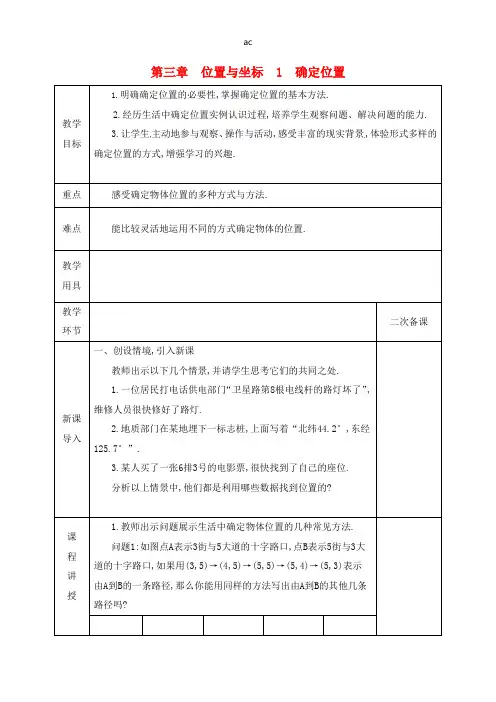 八年级数学上册第三章位置与坐标第一节确定位置教案北师大版