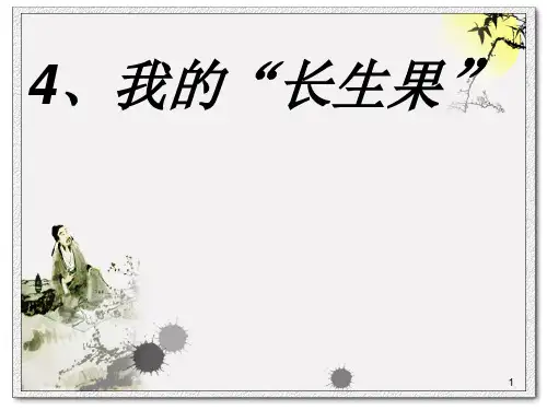 4我的长生果PPT课件