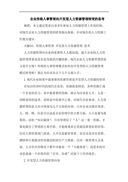 企业传统人事管理向开发型人力资源管理转变的思考