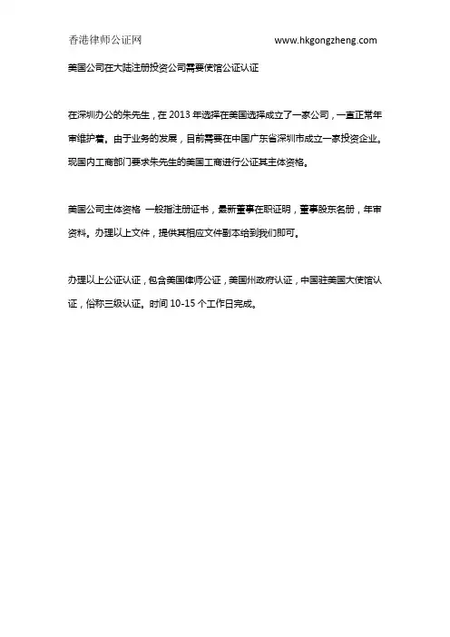 美国公司在大陆注册投资公司需要使馆公证认证