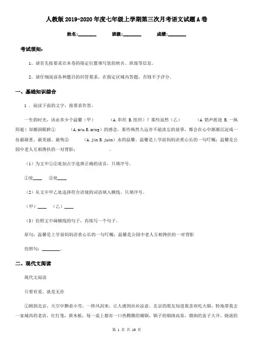 人教版2019-2020年度七年级上学期第三次月考语文试题A卷