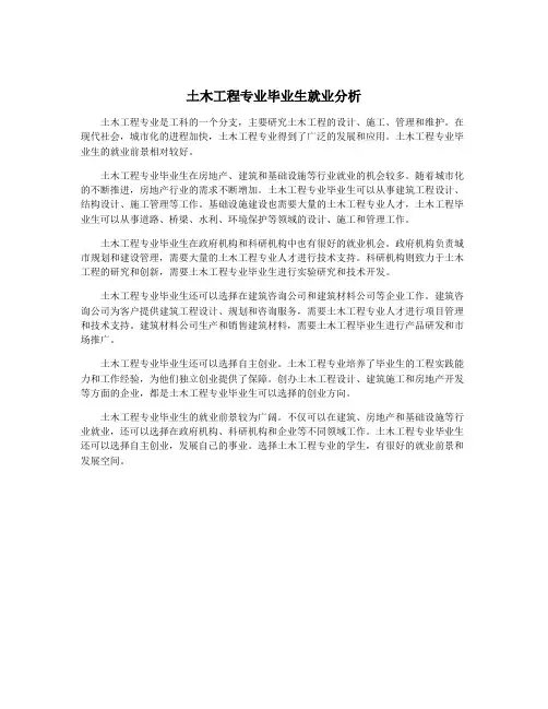 土木工程专业毕业生就业分析