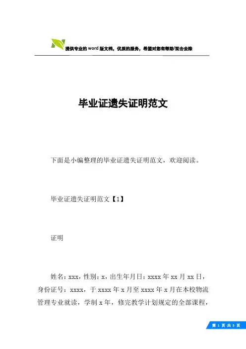 毕业证遗失证明范文