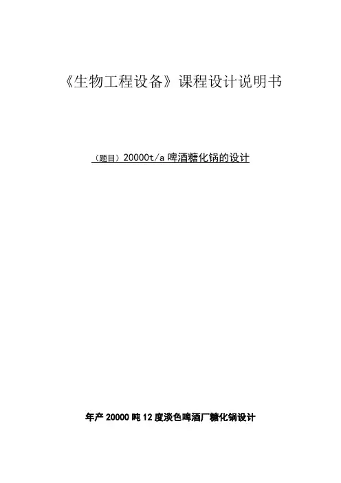 年产20000吨12度淡色啤酒厂糖化锅设计12