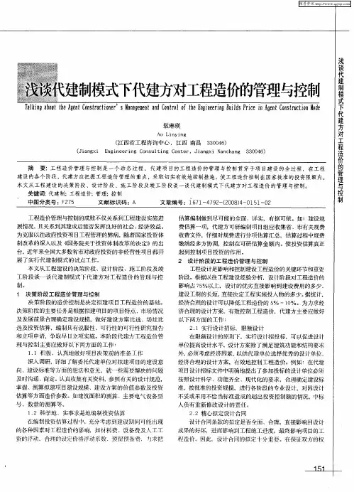 浅谈代建制模式下代建方对工程造价的管理与控制