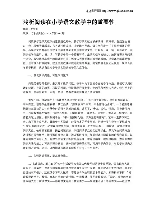 浅析阅读在小学语文教学中的重要性