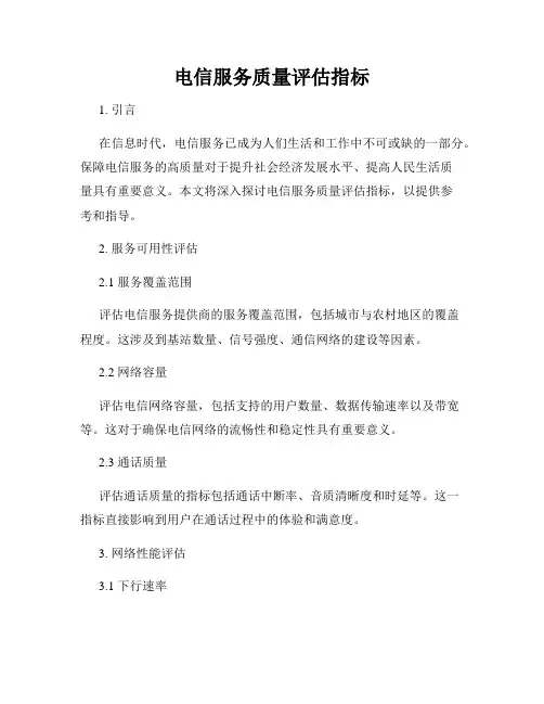 电信服务质量评估指标