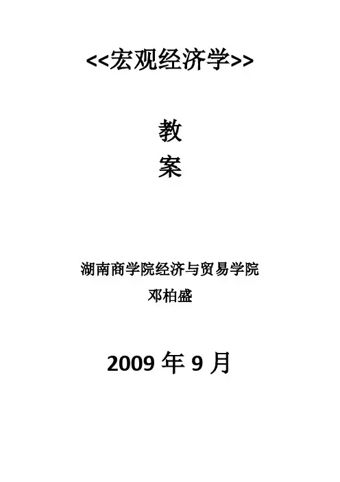 宏观经济学教案
