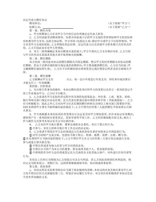 聘请法人协议书