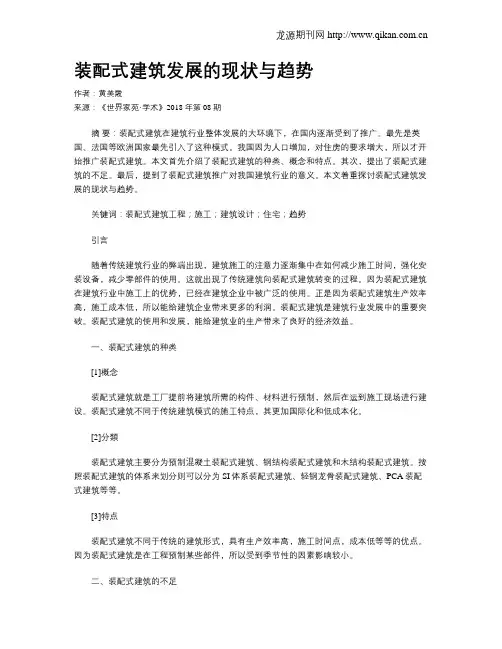 装配式建筑发展的现状与趋势
