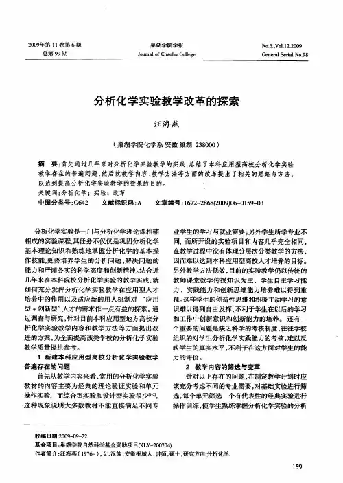 分析化学实验教学改革的探索