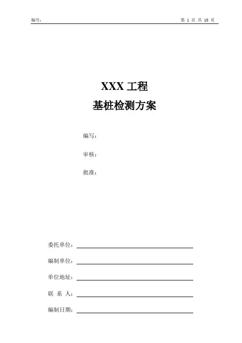 高应变检测检测方案(高应变+低应变)